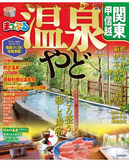 [日本版]Mapple まっぷる 温泉やど 关东甲信越 温泉旅游PDF电子杂志